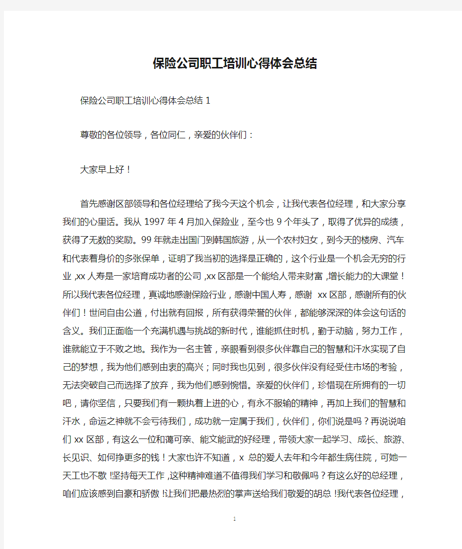 保险公司职工培训心得体会总结