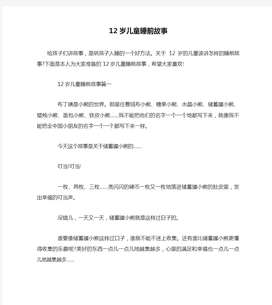 12岁儿童睡前故事