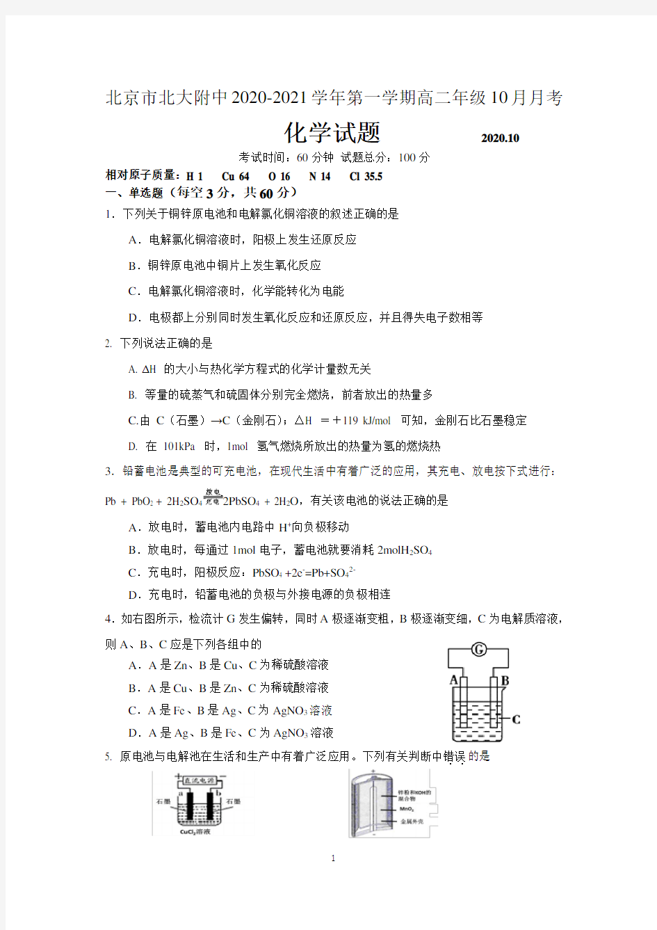 北京市北大附中2020-2021学年第一学期高二年级10月月考化学试题 含答案