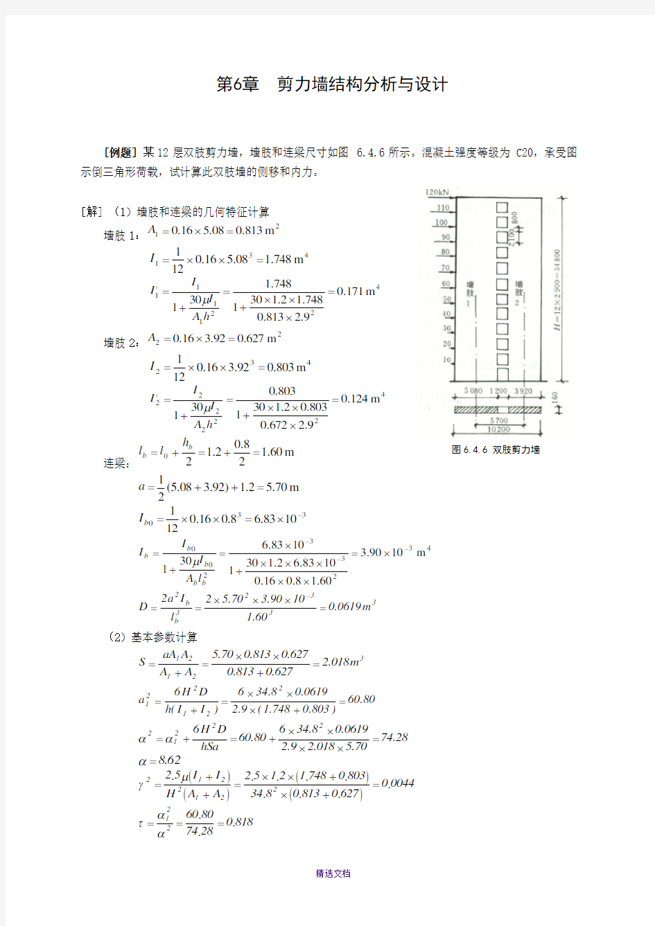 双肢墙计算