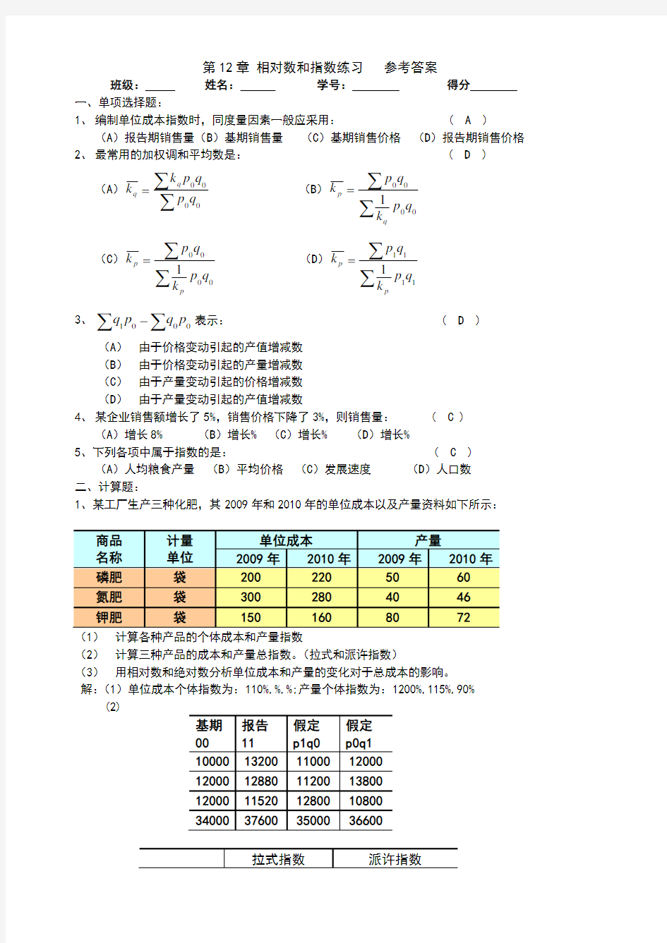 统计指数练习题参考答案