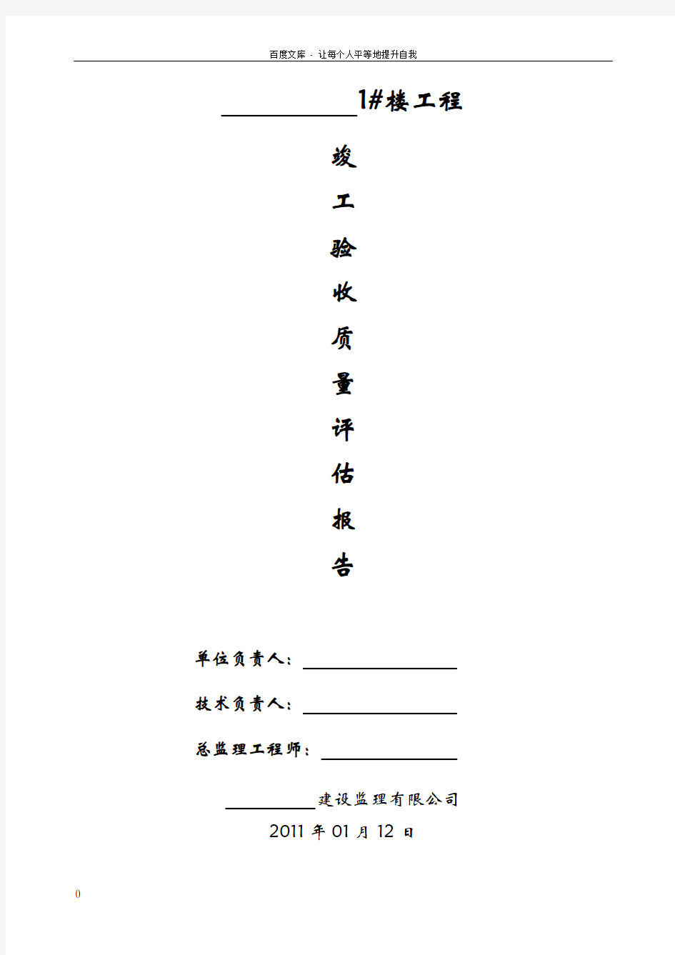 最新监理竣工验收评估报告