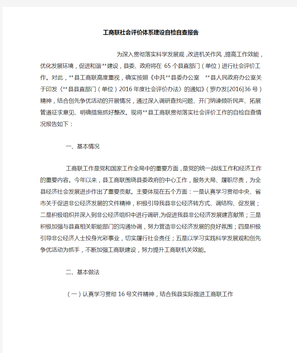 工商联社会评价体系建设自检自查报告