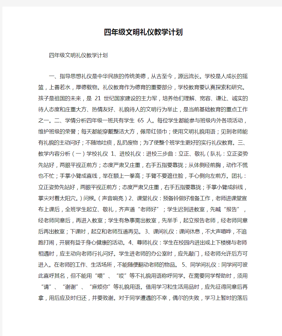 四年级文明礼仪教学计划