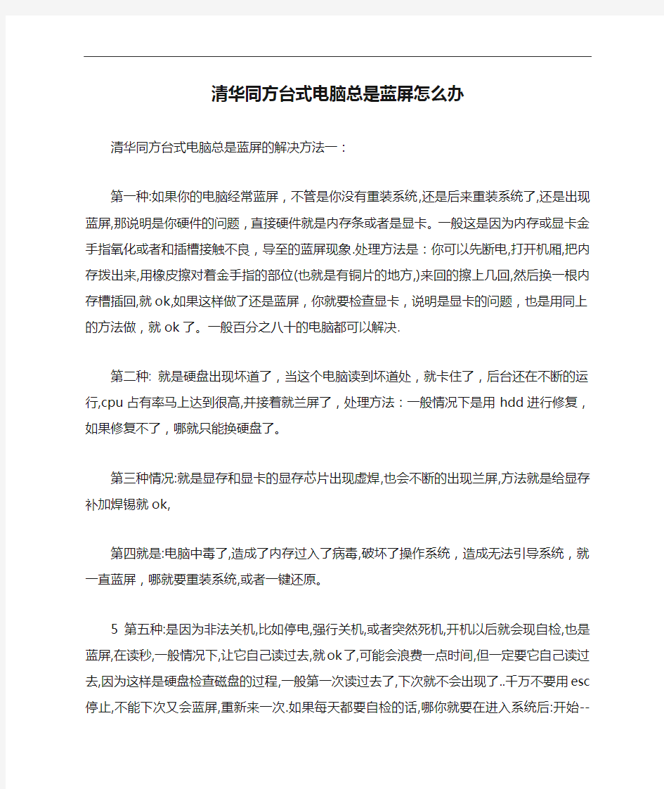 清华同方台式电脑总是蓝屏怎么办