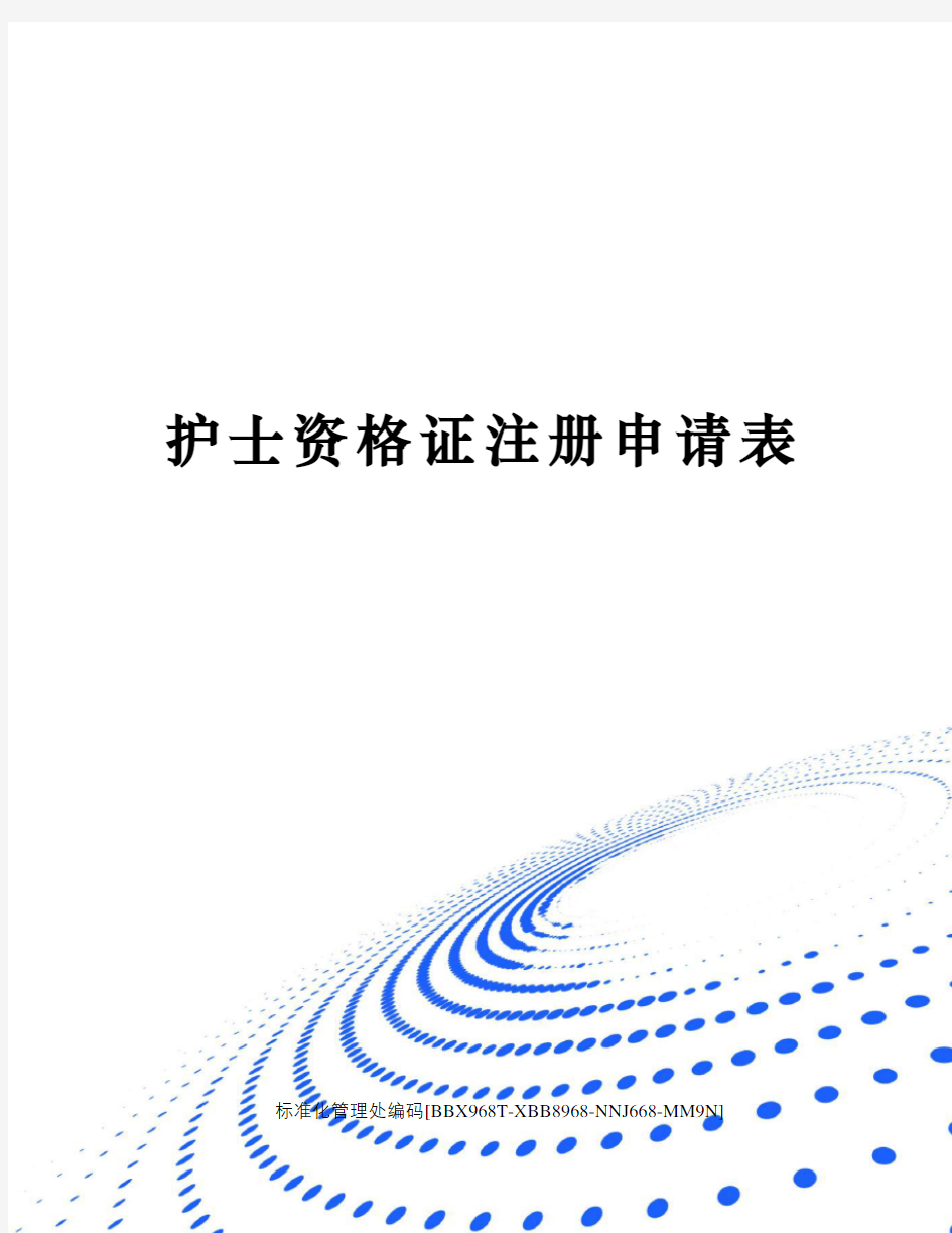 护士资格证注册申请表完整版