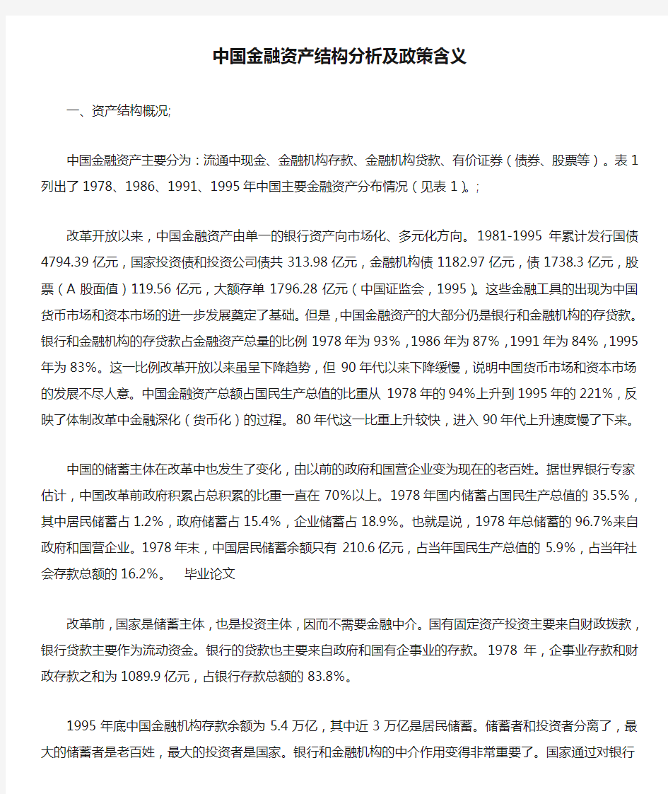 中国金融资产结构分析及政策含义