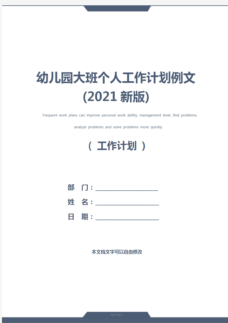 幼儿园大班个人工作计划例文(2021新版)
