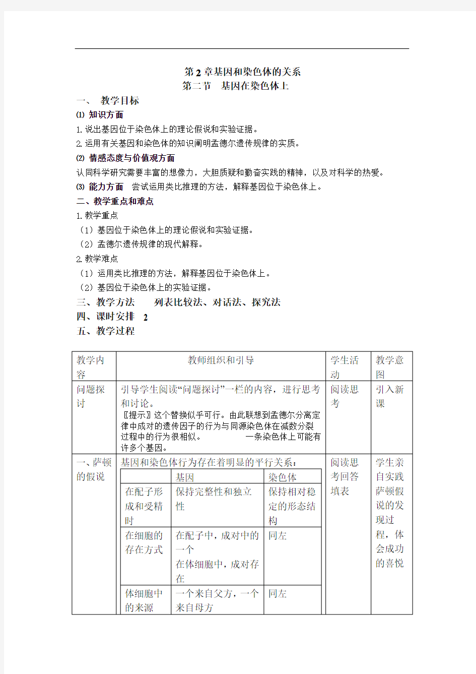 人教版高中生物必修二第二章第二节基因在染色体上(2)优质教案