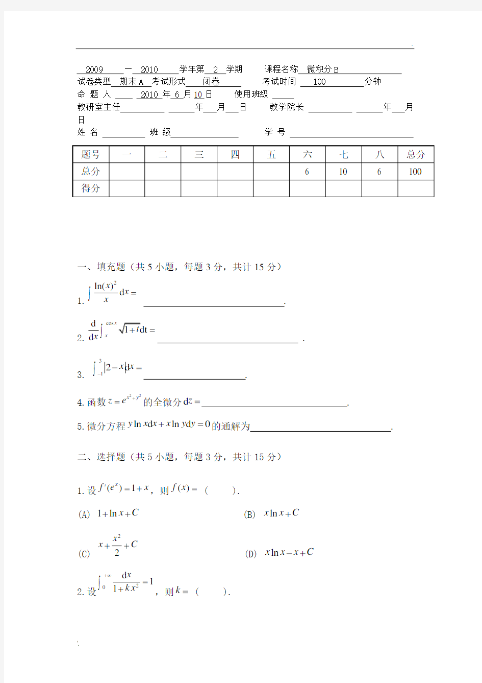 微积分试卷及答案