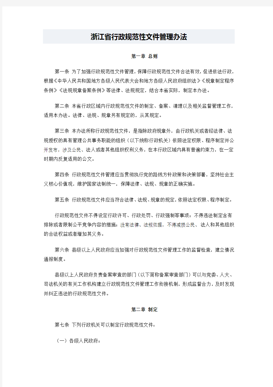 浙江省行政规范性文件管理办法