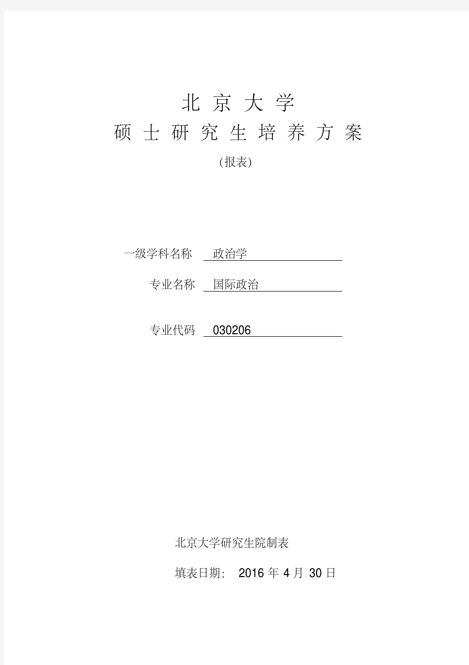 北京大学硕士研究生培养方案.doc