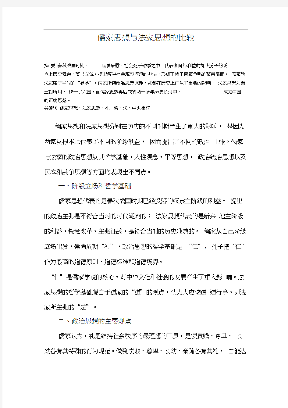 儒家思想和法家思想的比较.docx