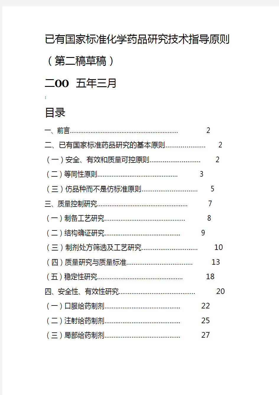 国家标准化学药品研究技术指导原则