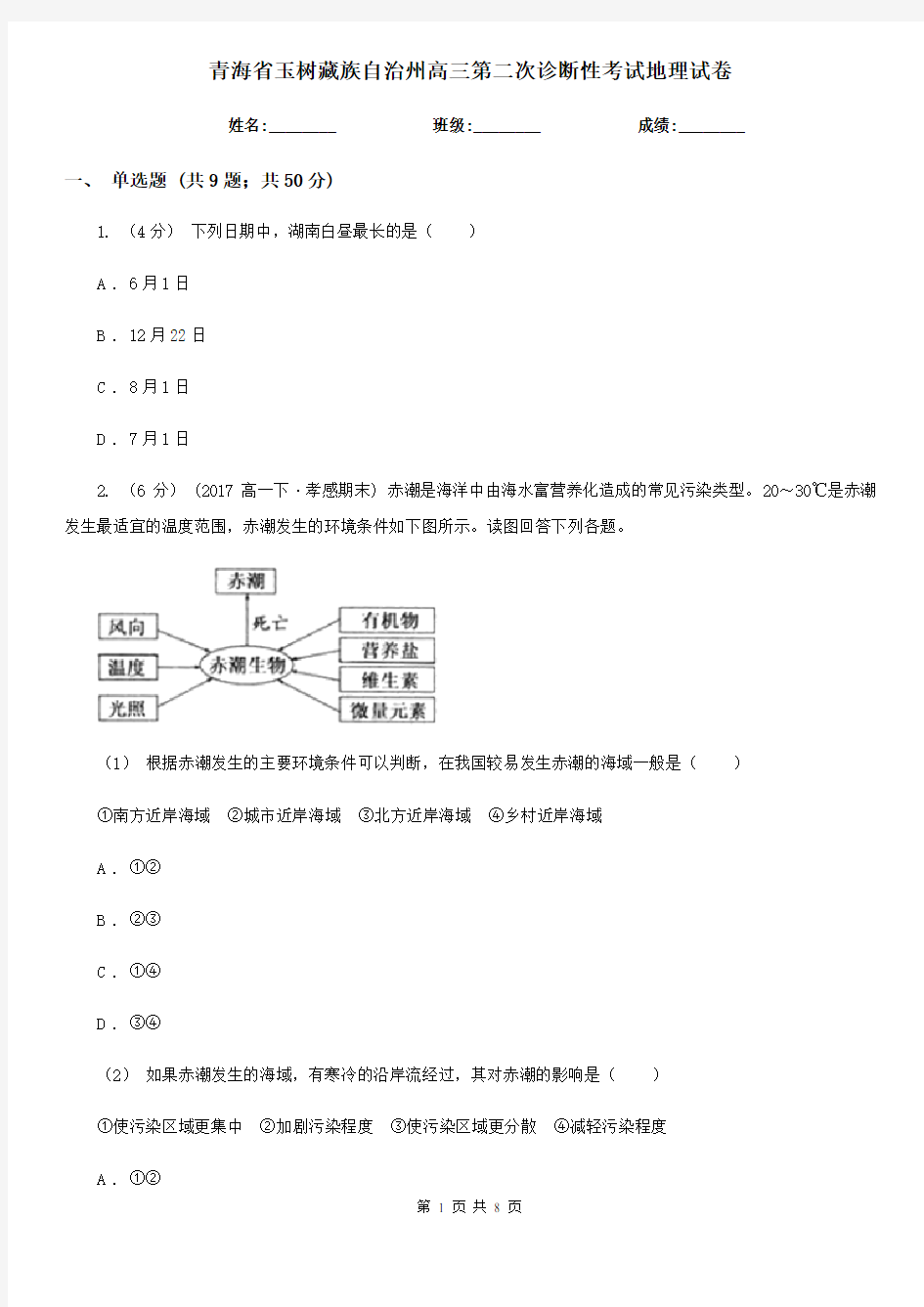 青海省玉树藏族自治州高三第二次诊断性考试地理试卷