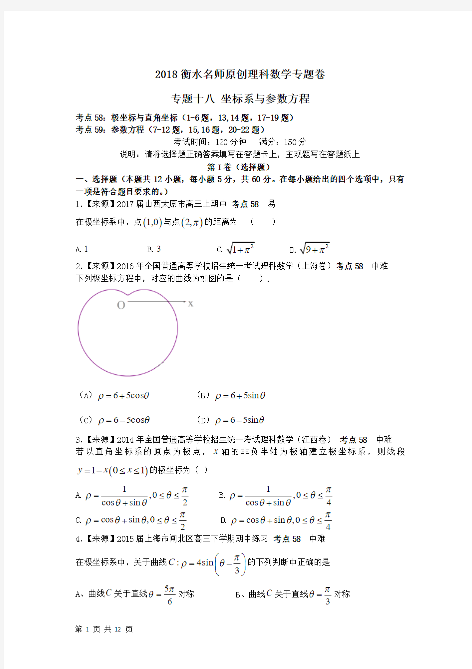 2018届二轮(理)专题十八坐标系与参数方程专题卷(全国通用)