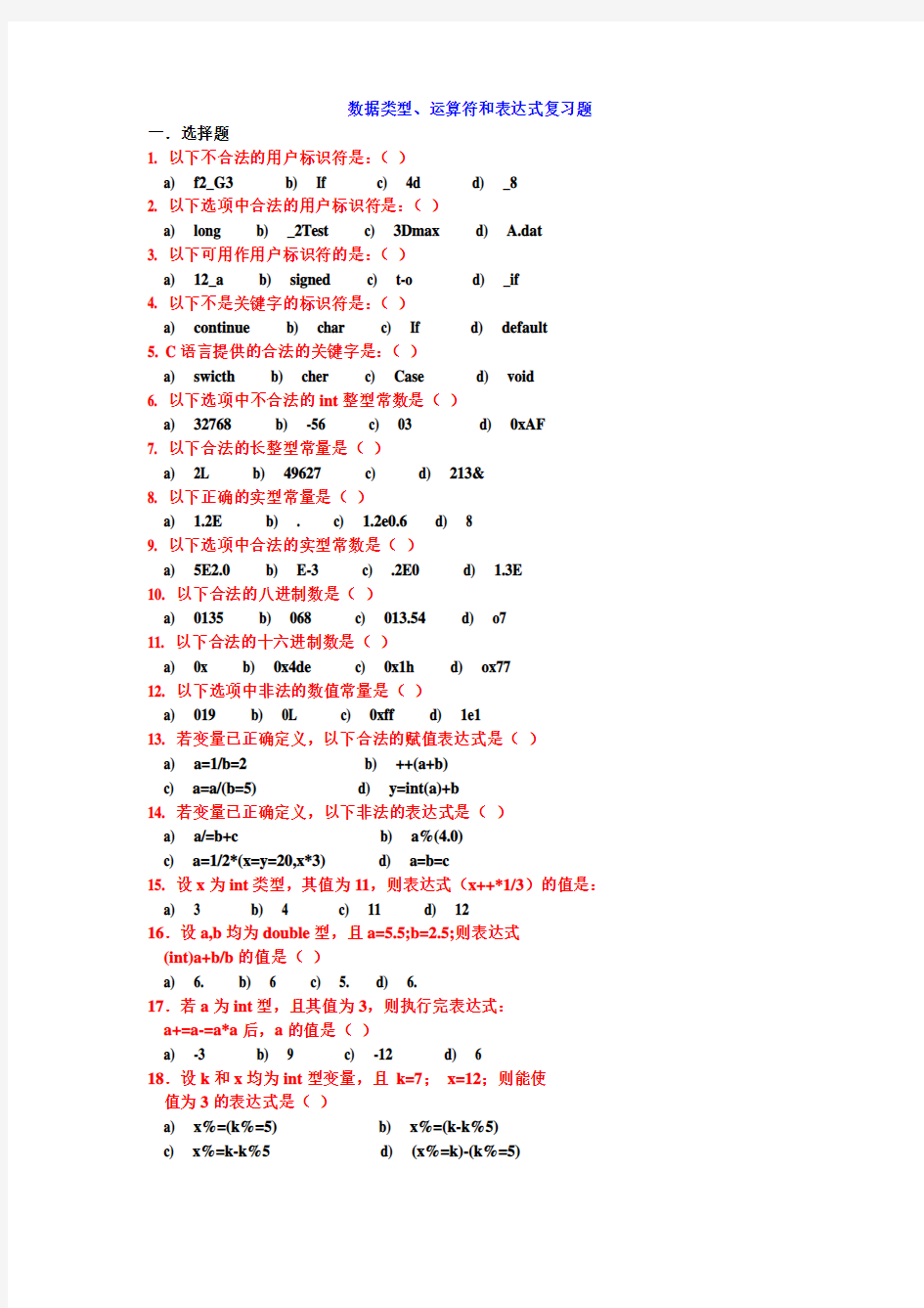 C语言第三章数据类型和运算符及表达式复习题