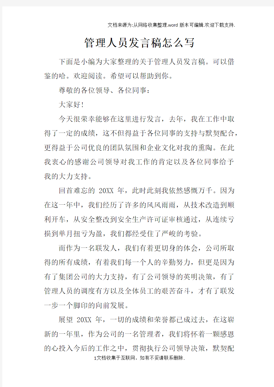 管理人员发言稿怎么写