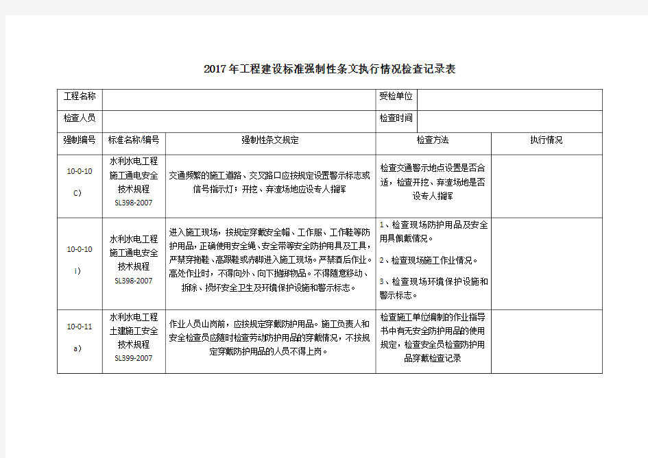 强制性条文记录表