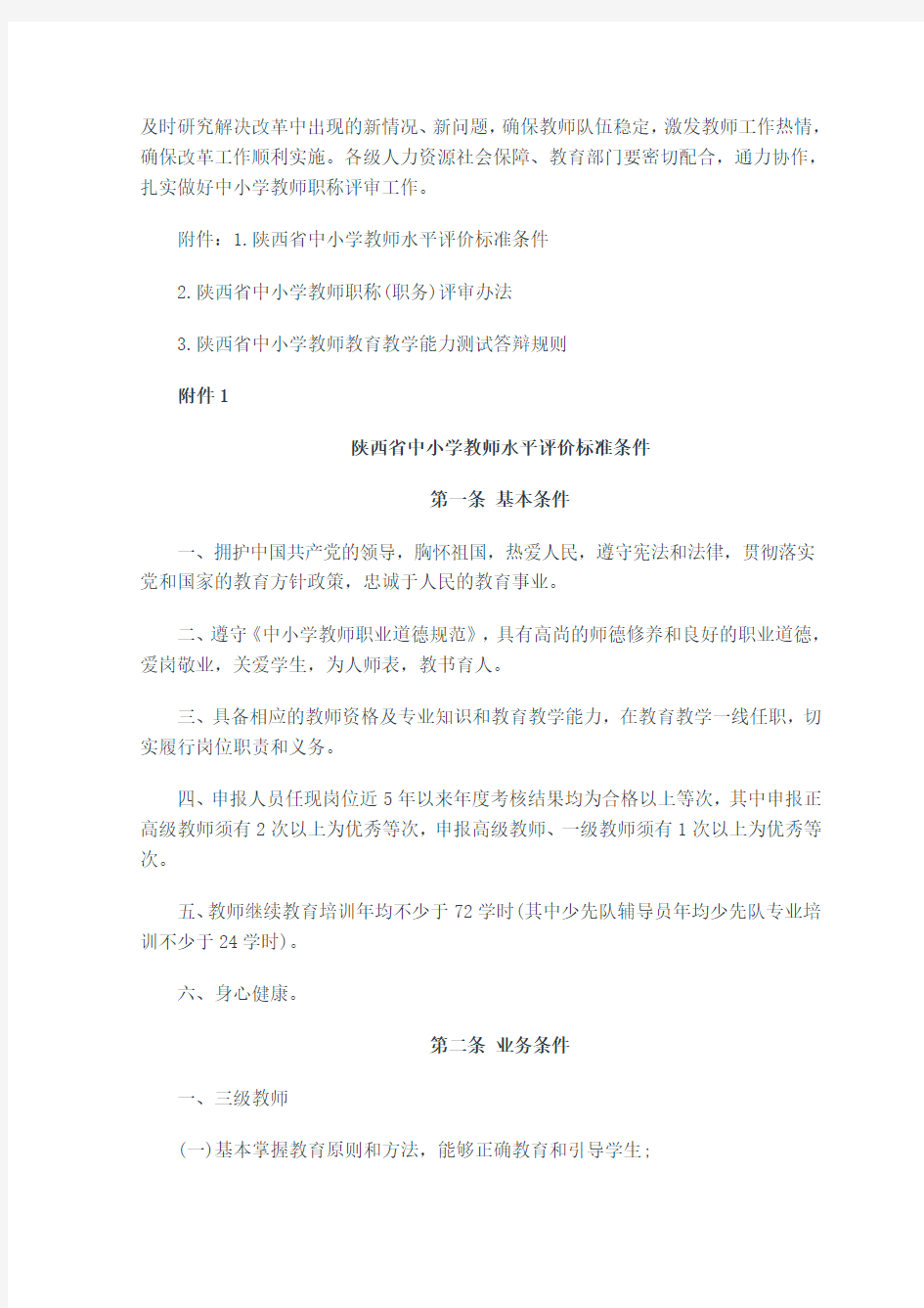 陕西省深化中小学教师职称制度改革实施方案