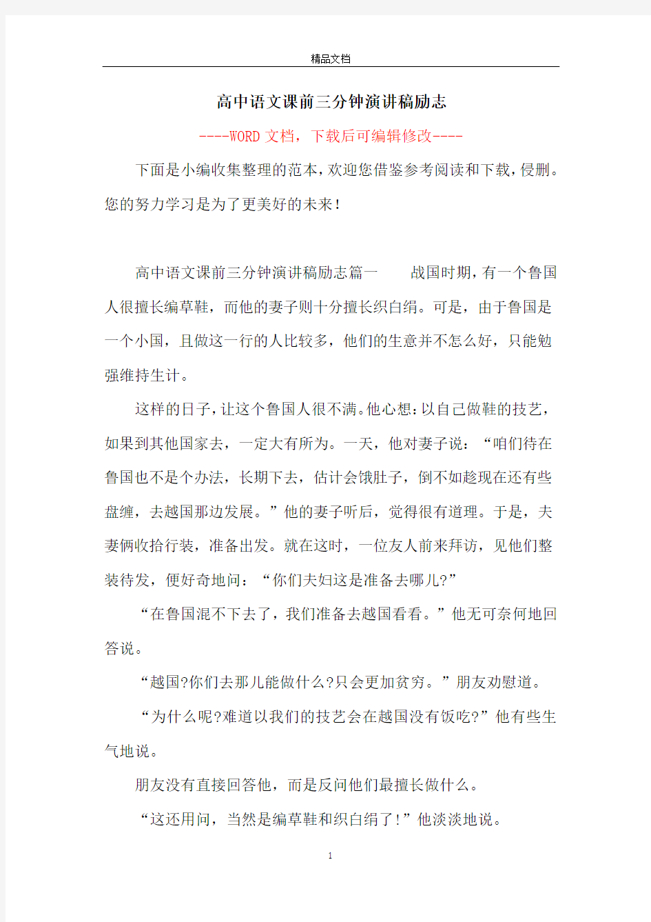 高中语文课前三分钟演讲稿励志