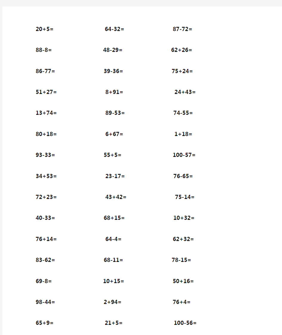 一年级100以内加减法口算题(A4直接打印,每页100道)