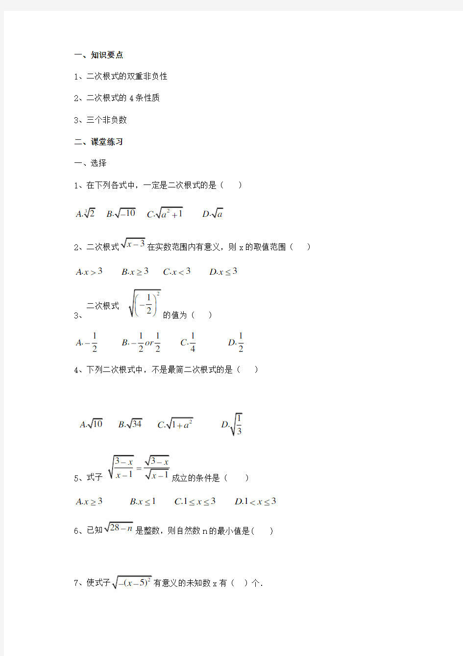 初二二次根式性质及概念