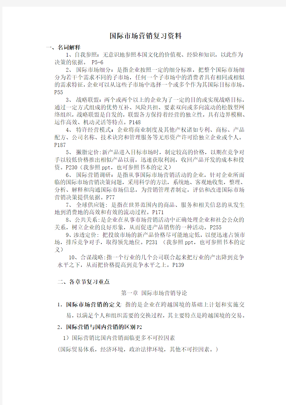 市场营销期末考试复习重点(至诚版)DOC