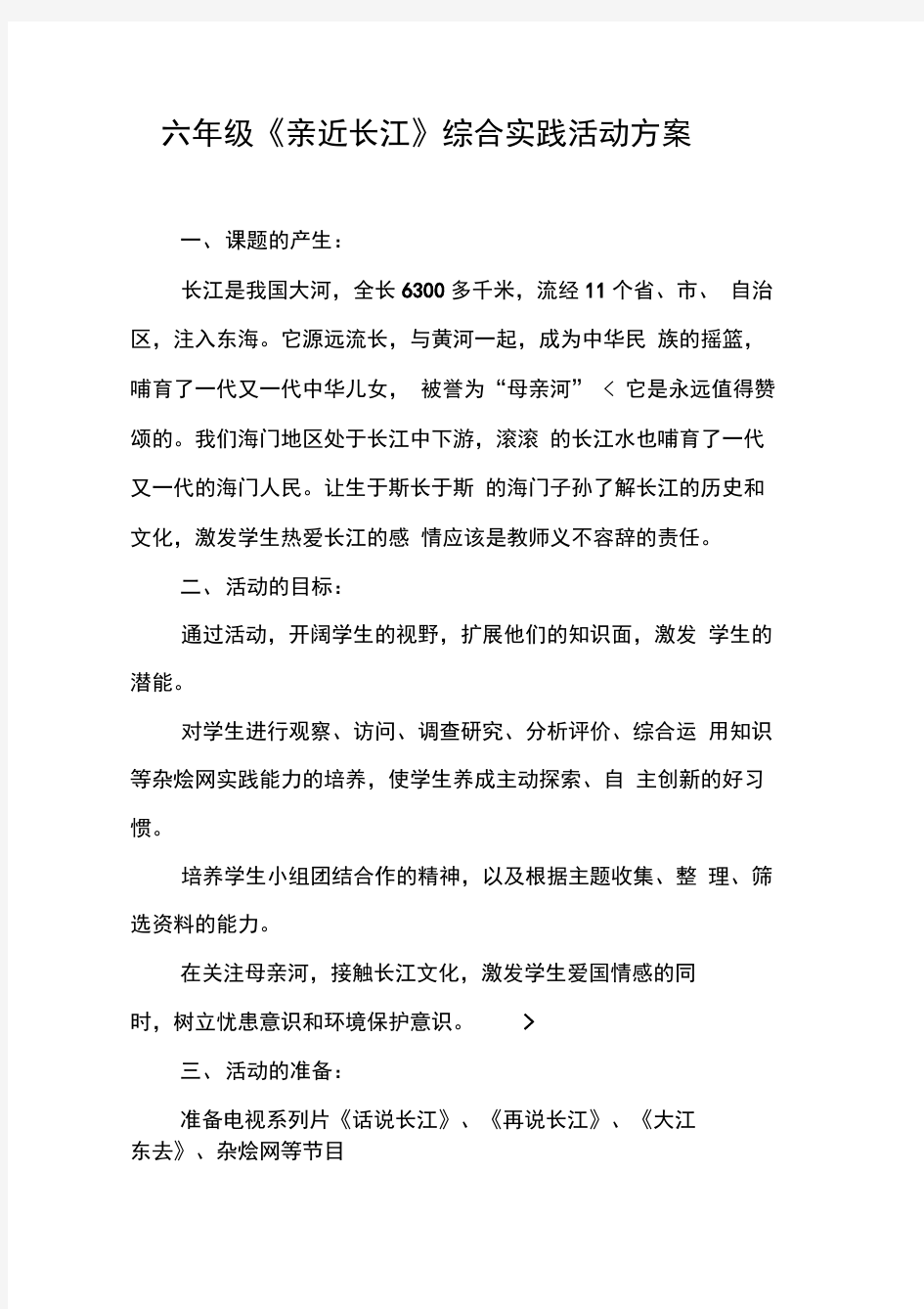 六年级《亲近长江》综合实践活动方案