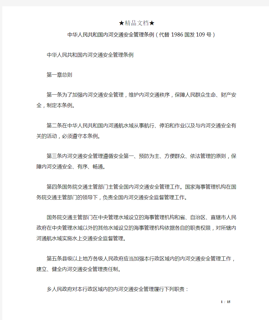 中华人民共和国内河交通安全管理条例(代替1986国发109号)