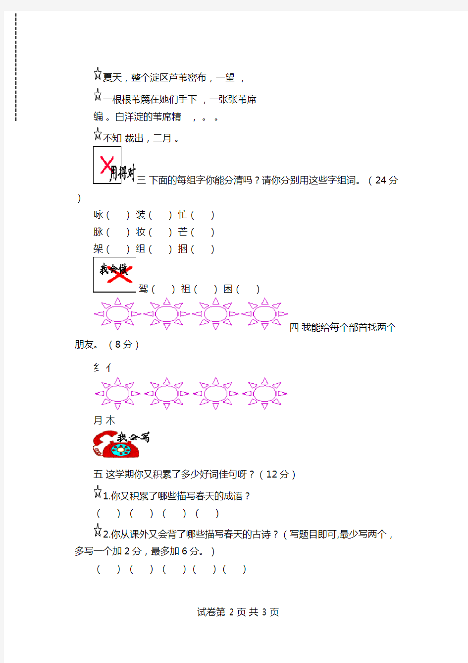 冀教版小学语文二年级下册：第一单元综合评价试题_二年级试卷.doc