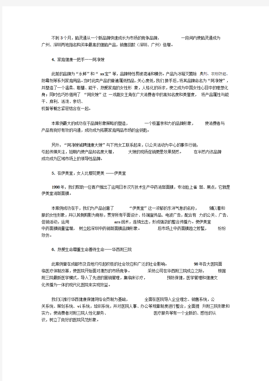 曾被誉为中国十大经典广告的策划案例