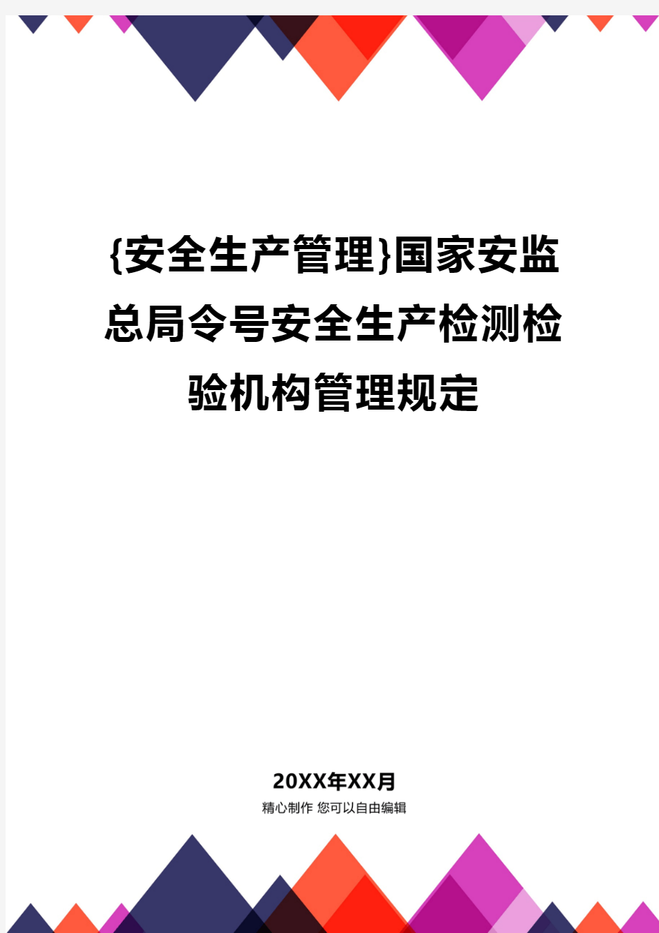 {安全生产管理}国家安监总局令号安全生产检测检验机构管理规定