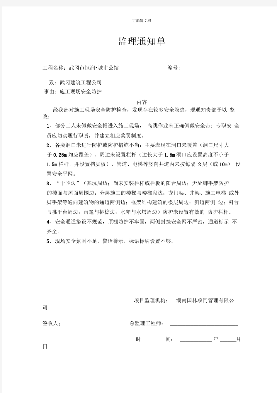 监理通知单安全防护