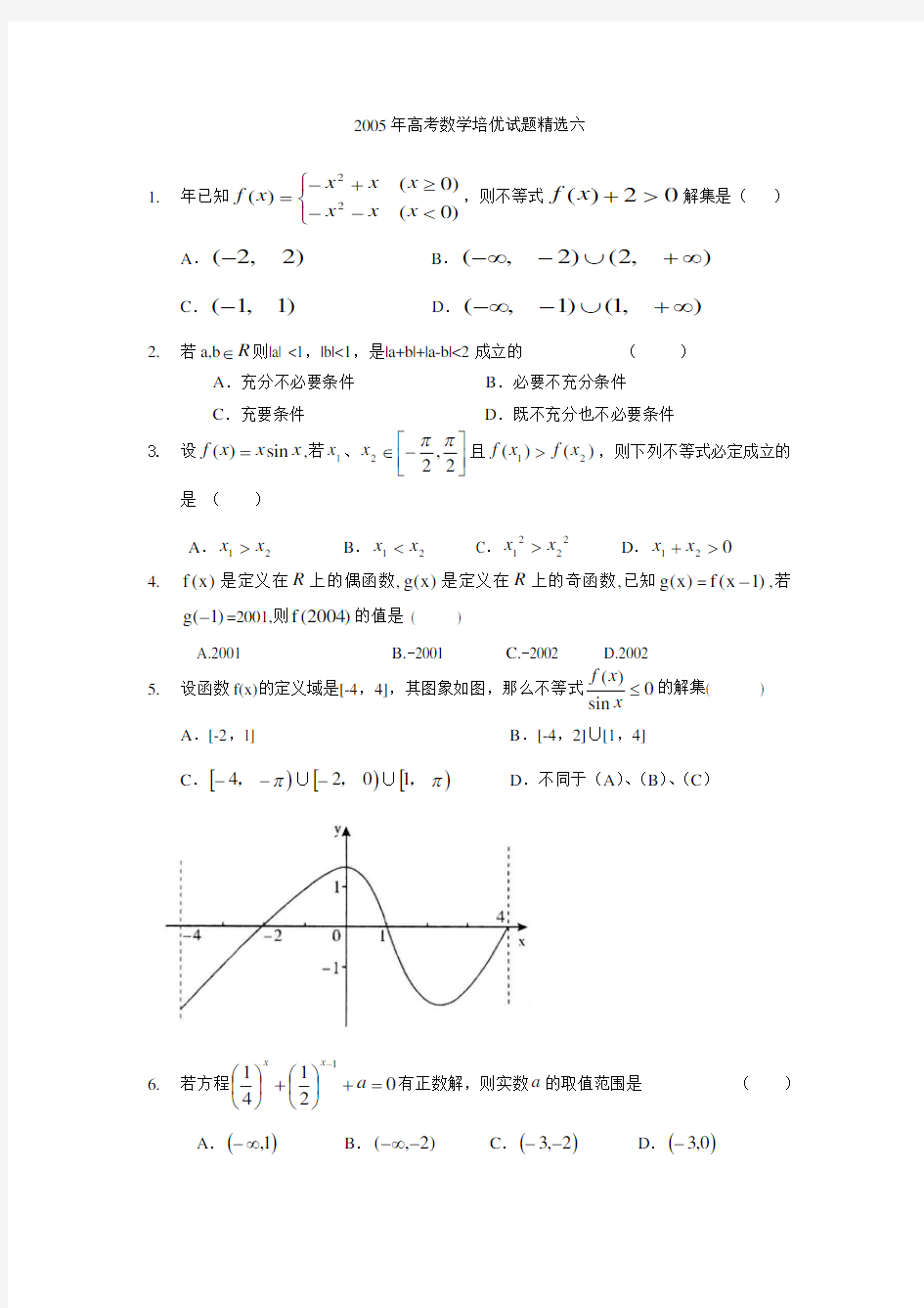 高考数学培优试题精选六