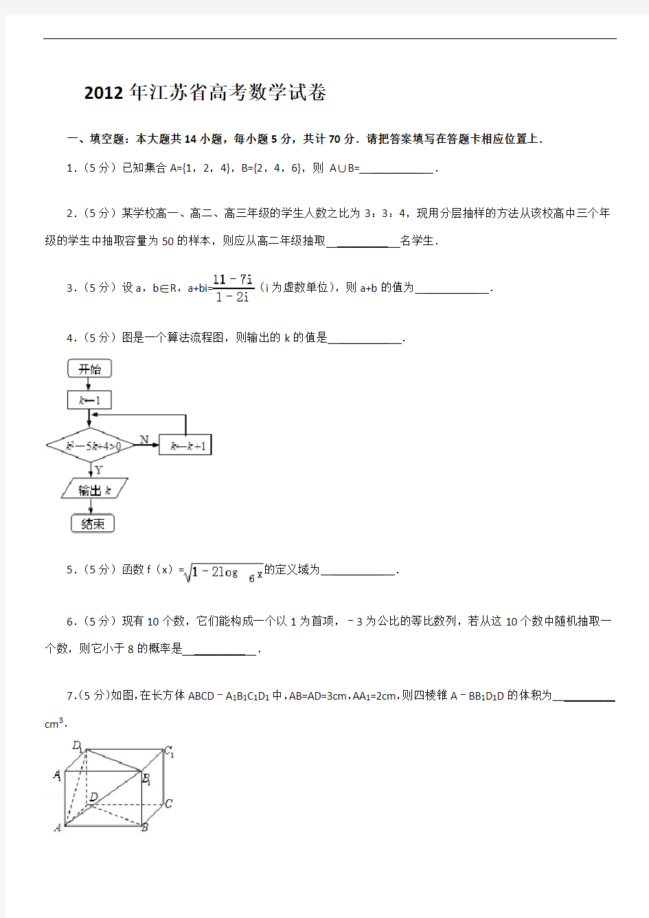 2012年江苏高考数学试卷含答案和解析