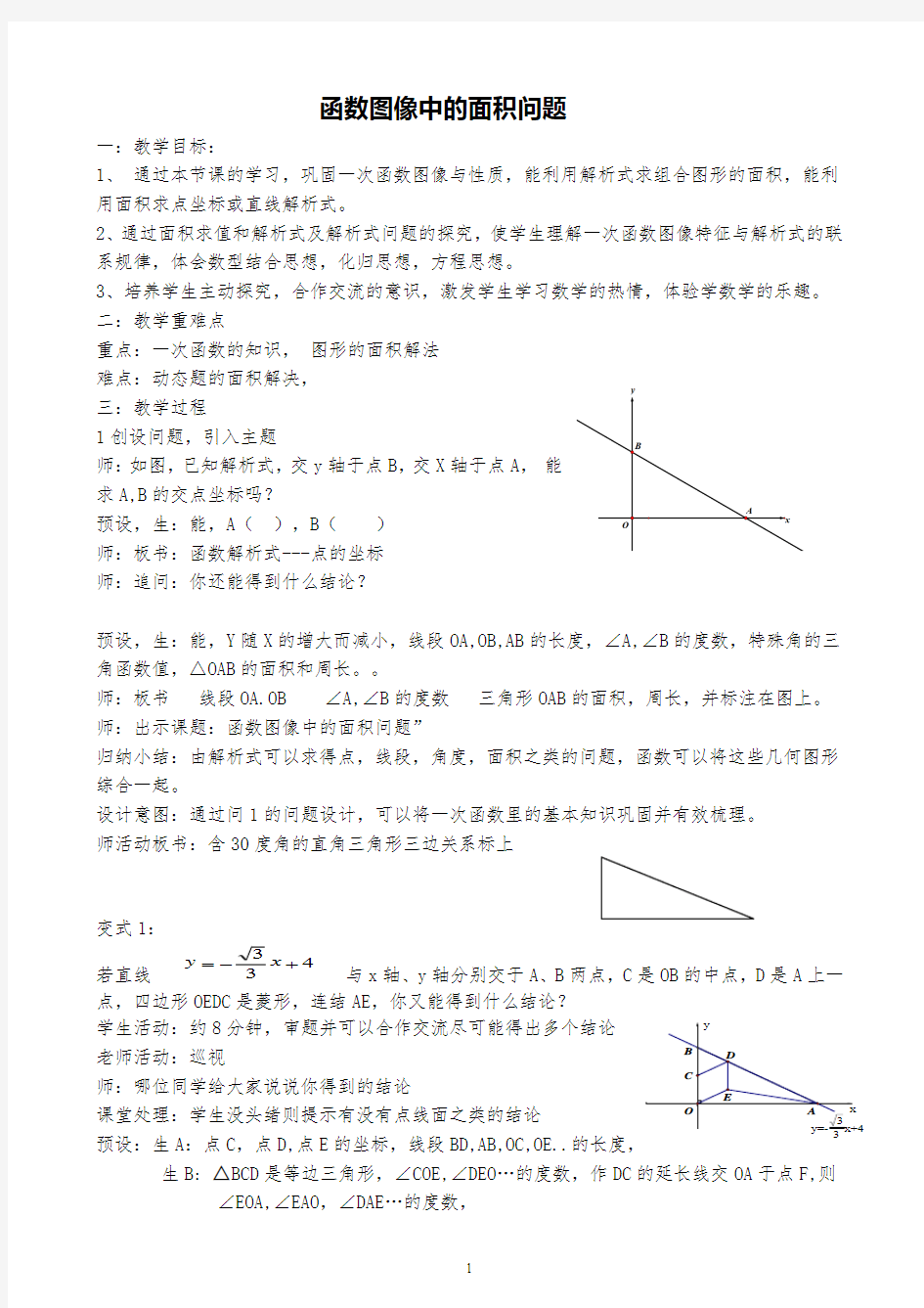 初中数学 函数图像中的面积问题 精品教案