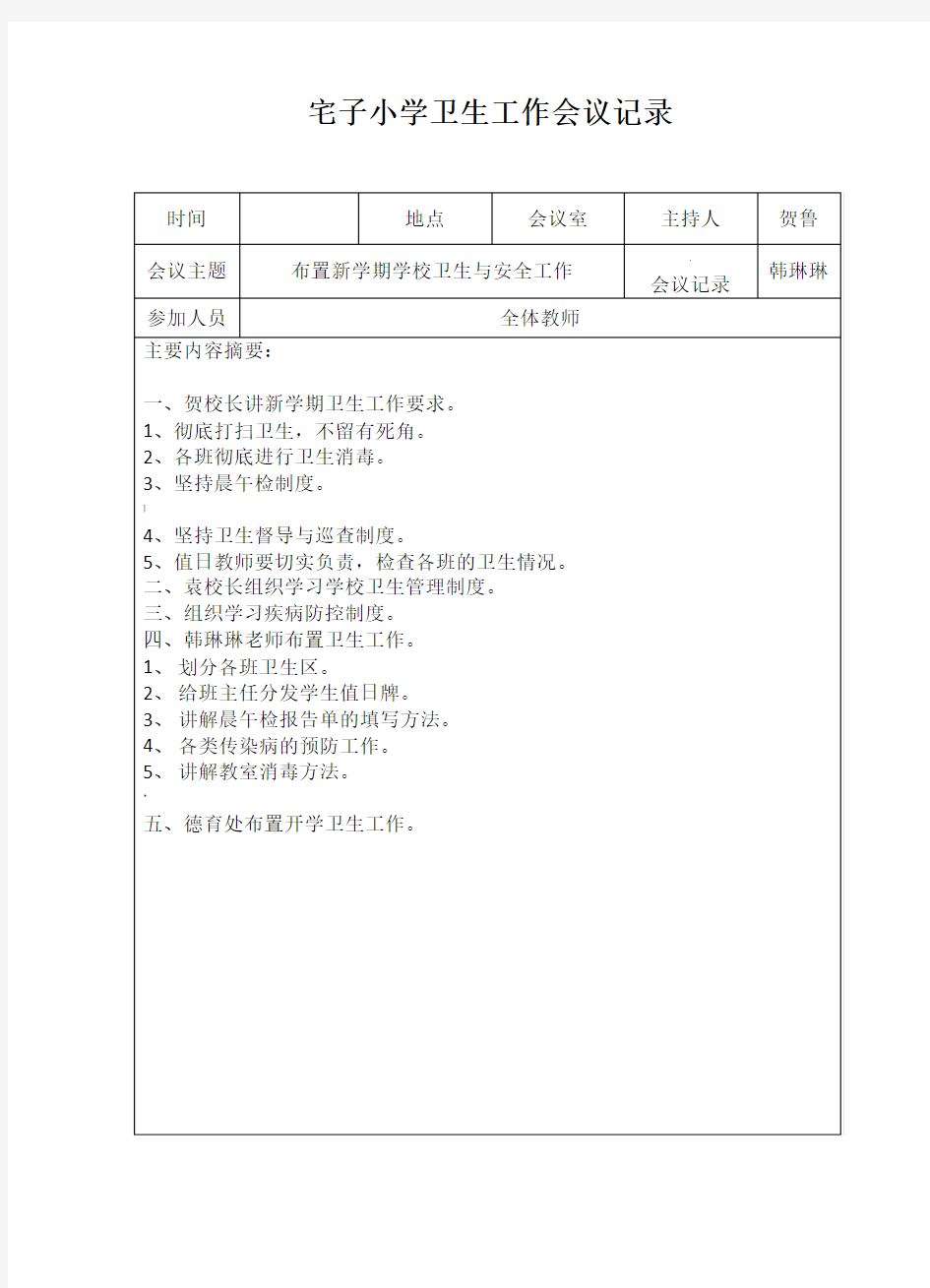 学校创卫工作会议记录