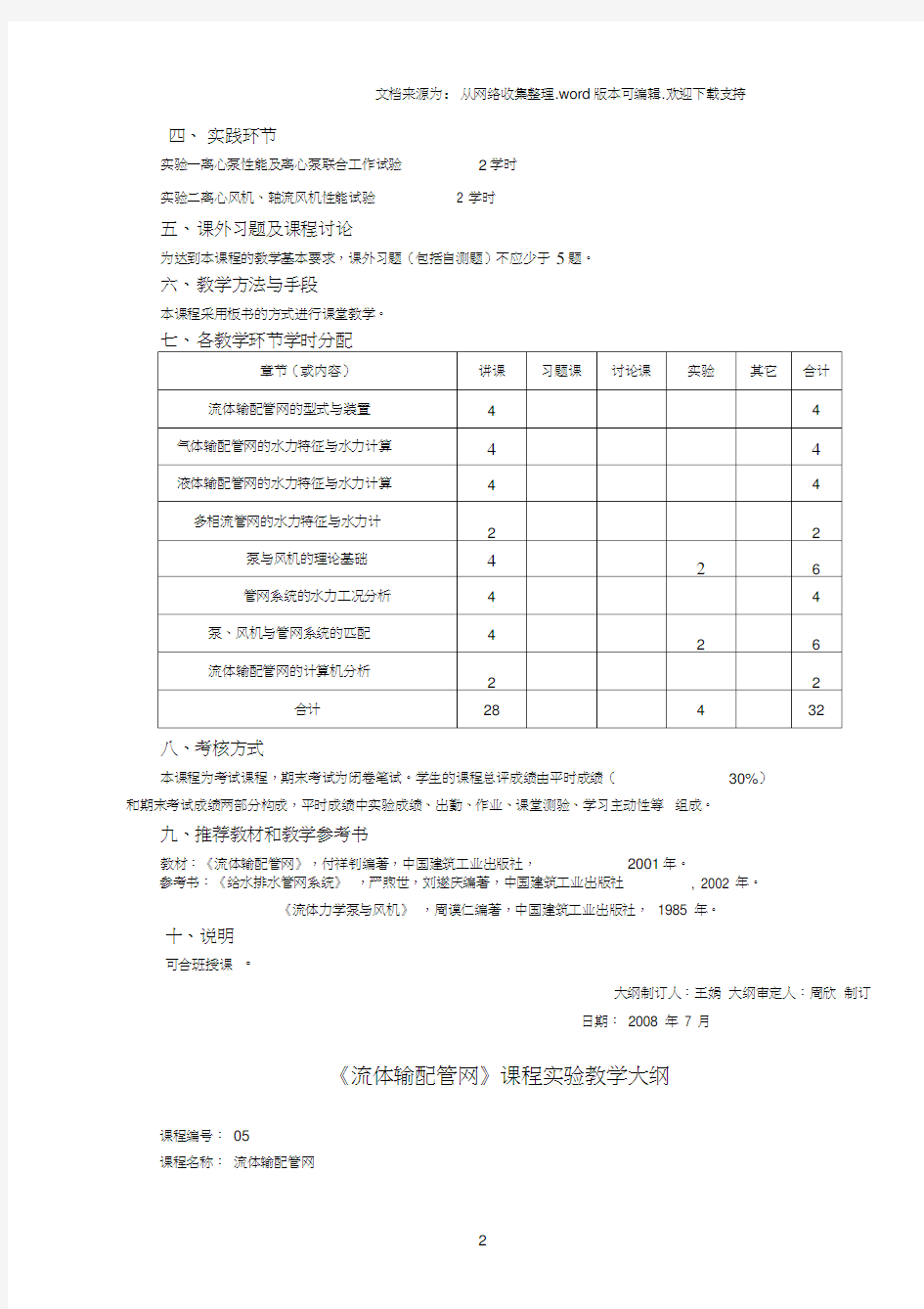 流体输配管网课程教学大纲