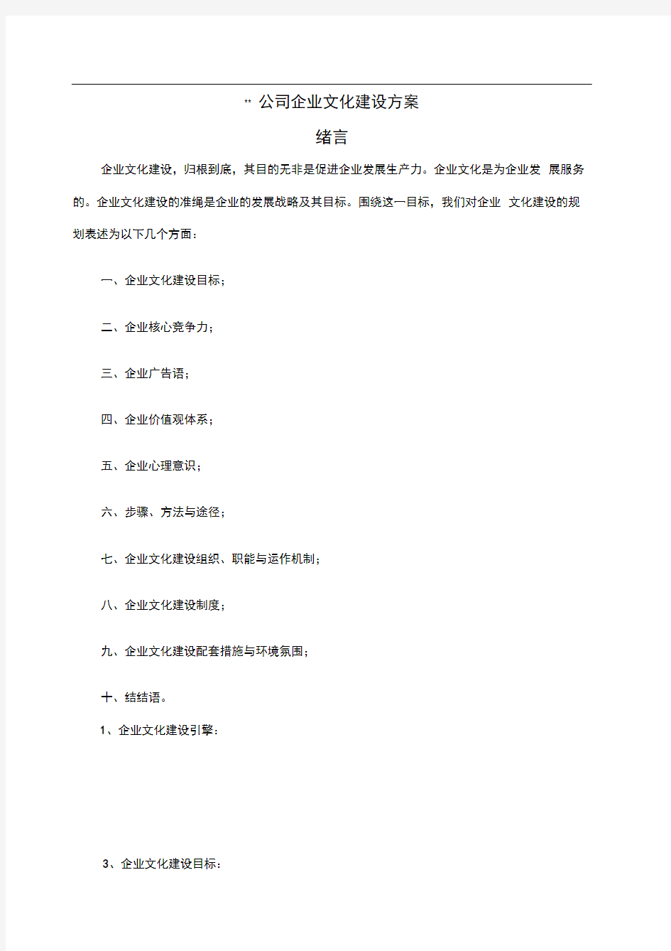 公司企业文化建设方案