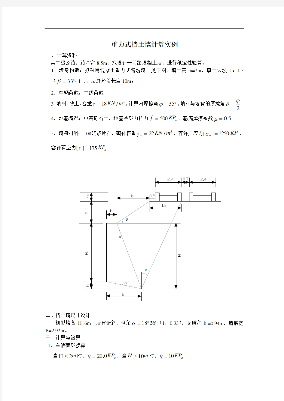 重力式挡土墙计算实例