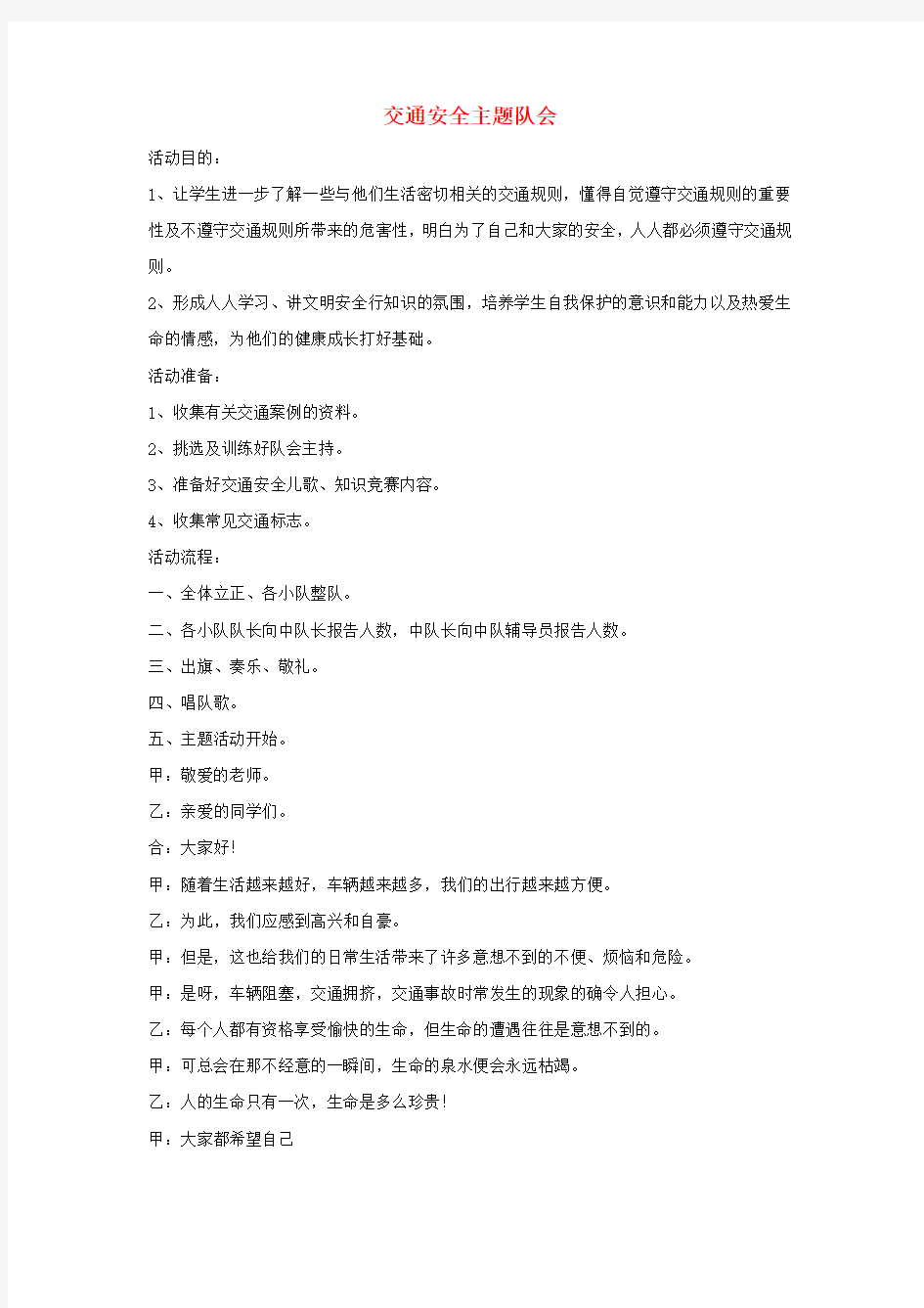 一年级语文上册 班主任必备 少先队主题队会(交通安全主题队会) 新人教版