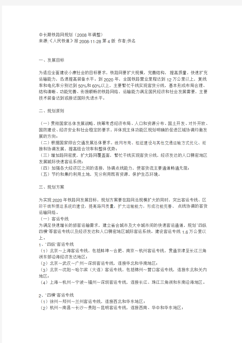 中长期铁路网规划().doc