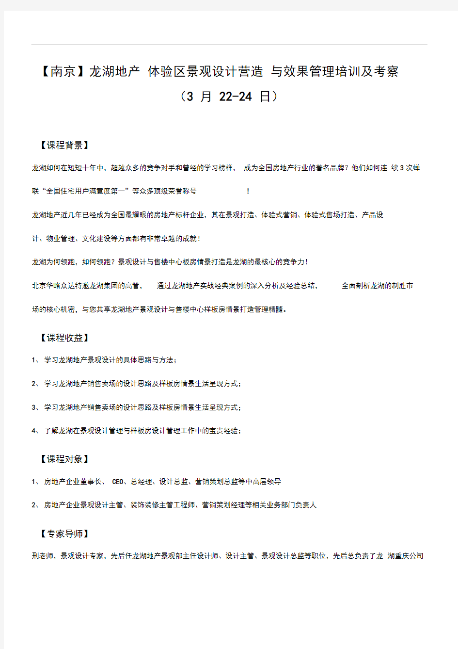 【南京】龙湖地产体验区景观设计营造与效果管理培训及考察-中房商学院