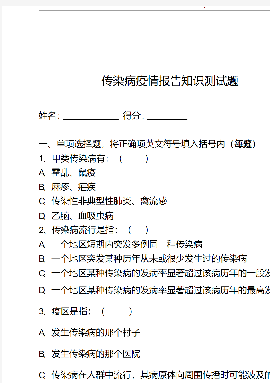 传染病疫情报告管理知识培训A_B考题及答案