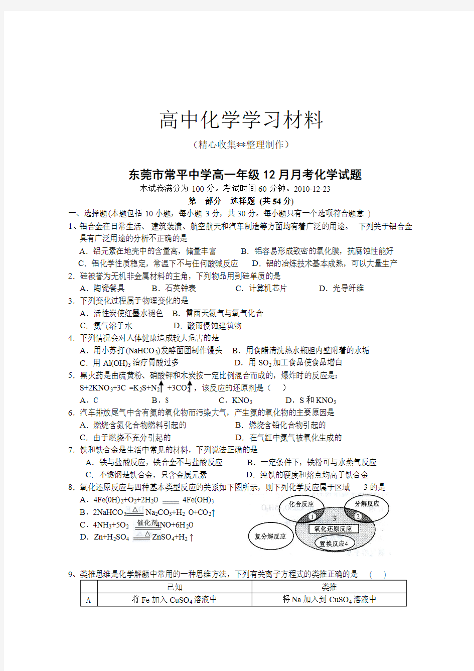 【重点推荐】人教版高中化学必修一高一年级12月月考化学试题