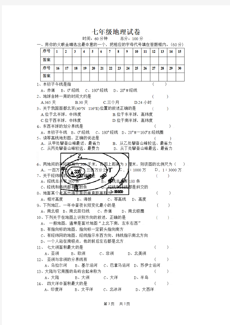 七年级地理期中试卷