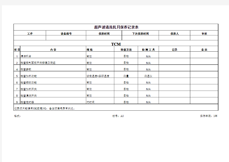 超声波清洗机月保养记录表