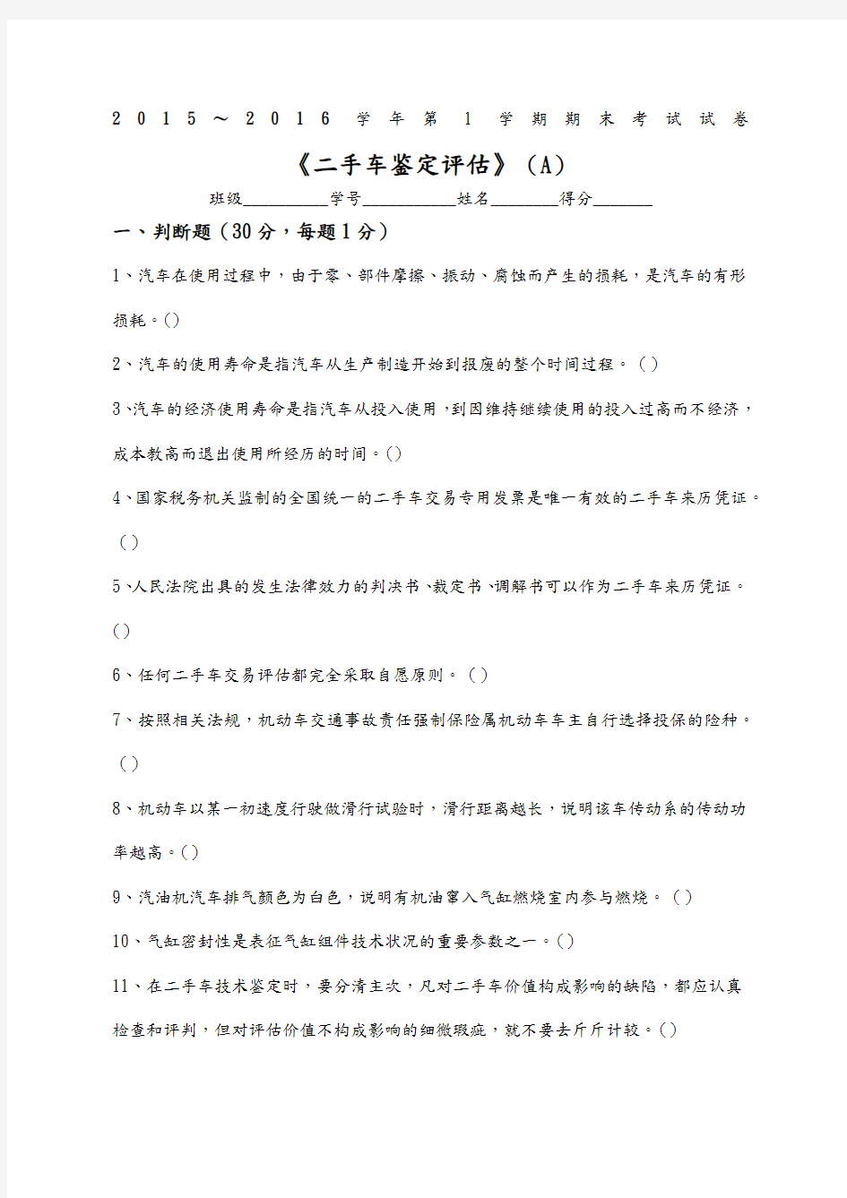 二手车鉴定评估试题A及答案解析