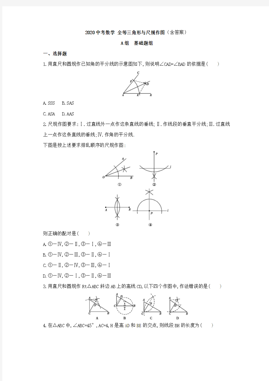 2020中考数学 全等三角形与尺规作图(含答案)